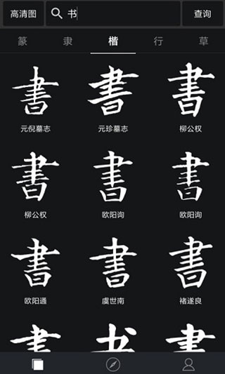 书法字典