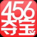 456夺宝