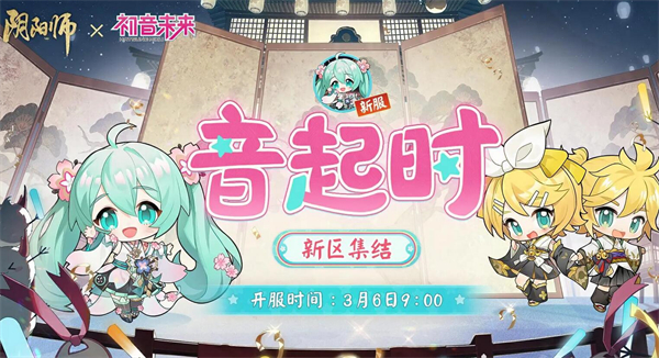 阴阳师初音未来联动什么时候出 阴阳师初音未来联动活动上线时间和内容介绍