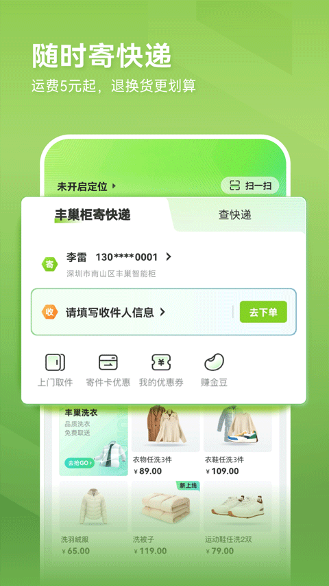 丰巢快递