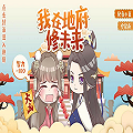 我在九幽修未来