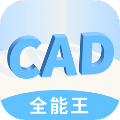 快捷cad看图王