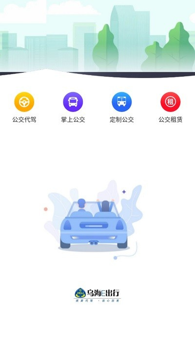 乌海公交e出行