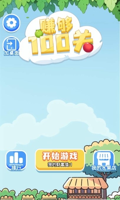 赚够100关