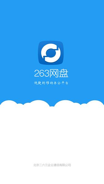 263企业网盘