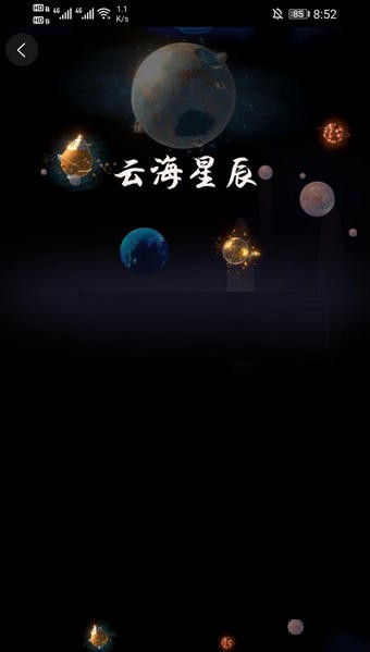 云海星辰