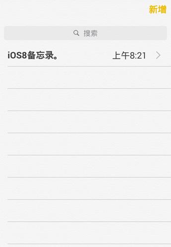 iOS8备忘录