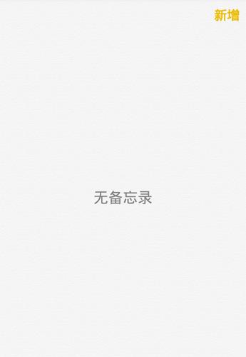 iOS8备忘录