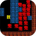 文字无限发育