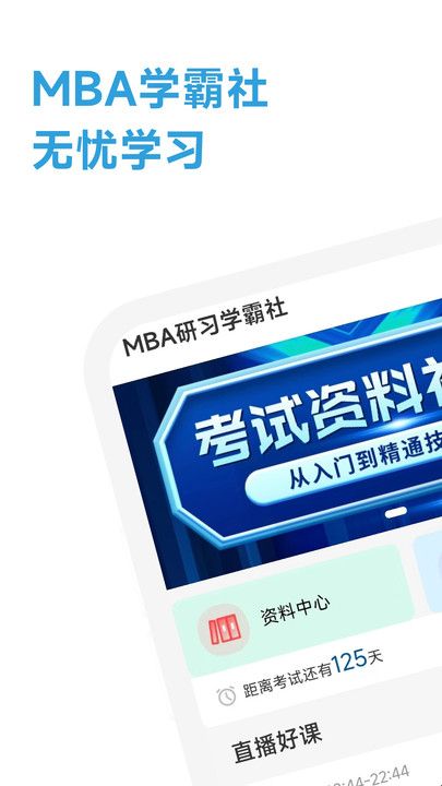 MBA研习学霸社