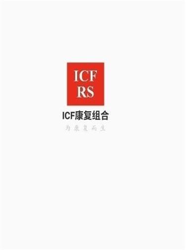 ICF康复组合