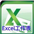 excel工作表